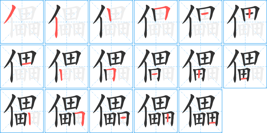 儡字的笔顺