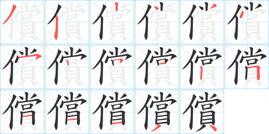 償字的笔顺