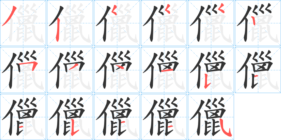 儠字的笔顺
