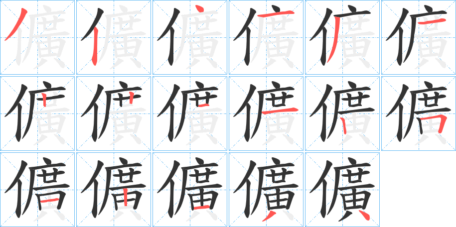 儣字的笔顺