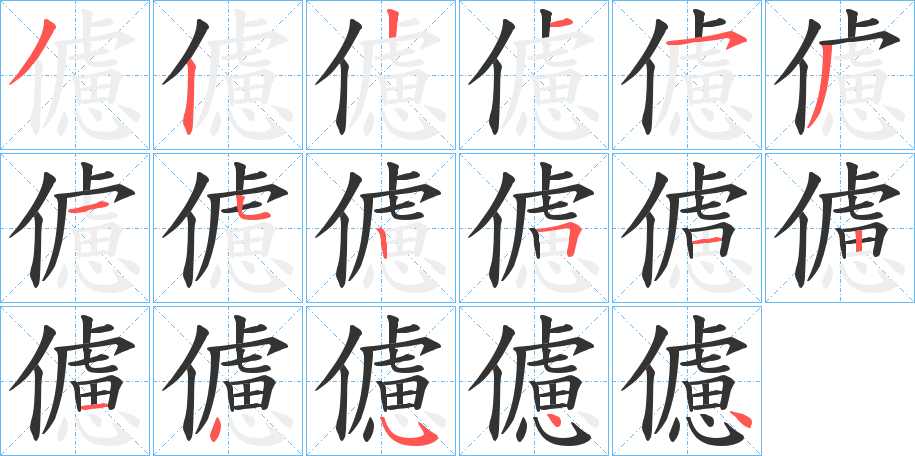 儢字的笔顺