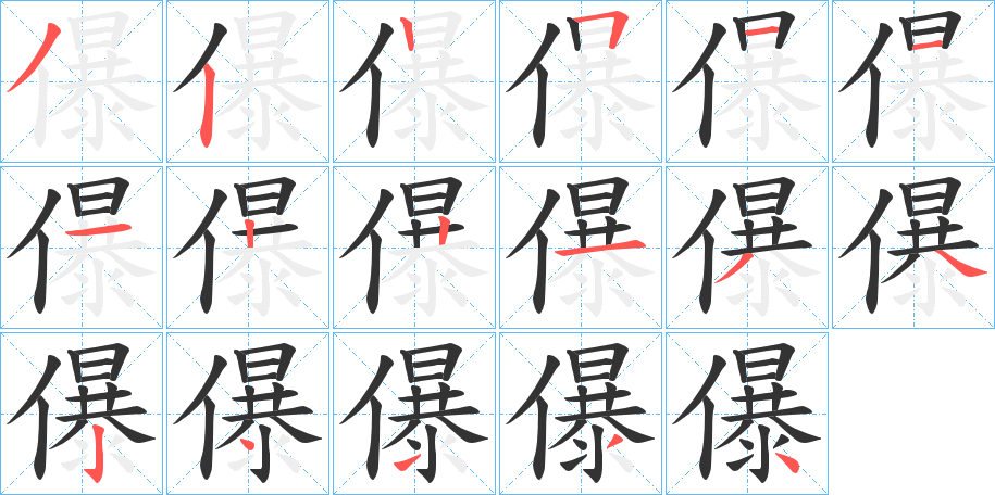 儤字的笔顺