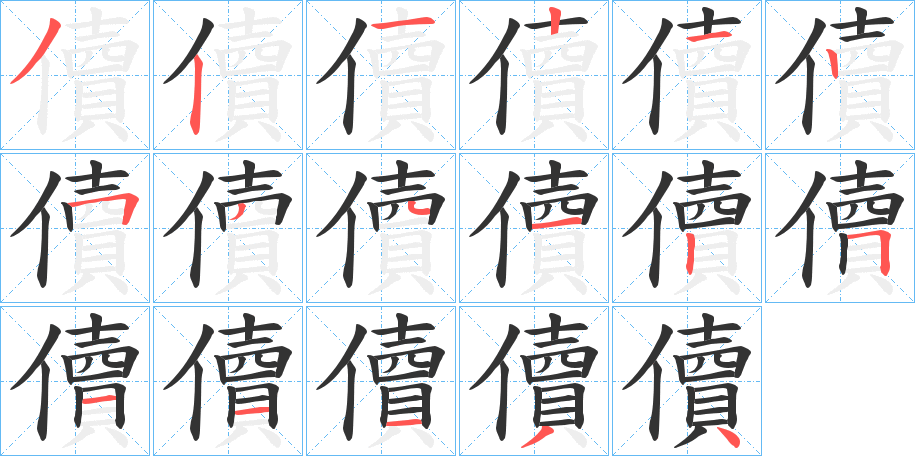 儥字的笔顺