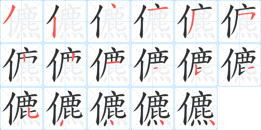 儦字的笔顺