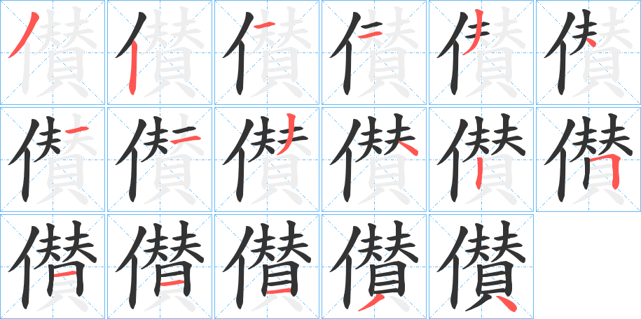 儧字的笔顺