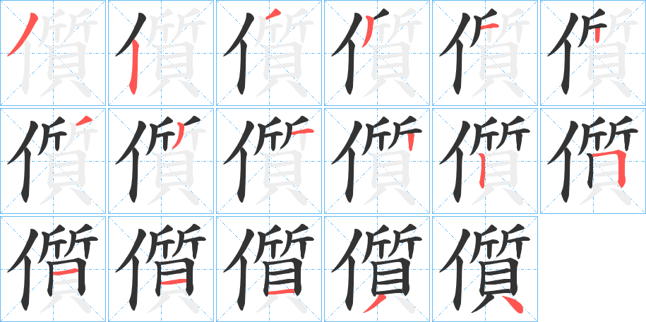 儨字的笔顺