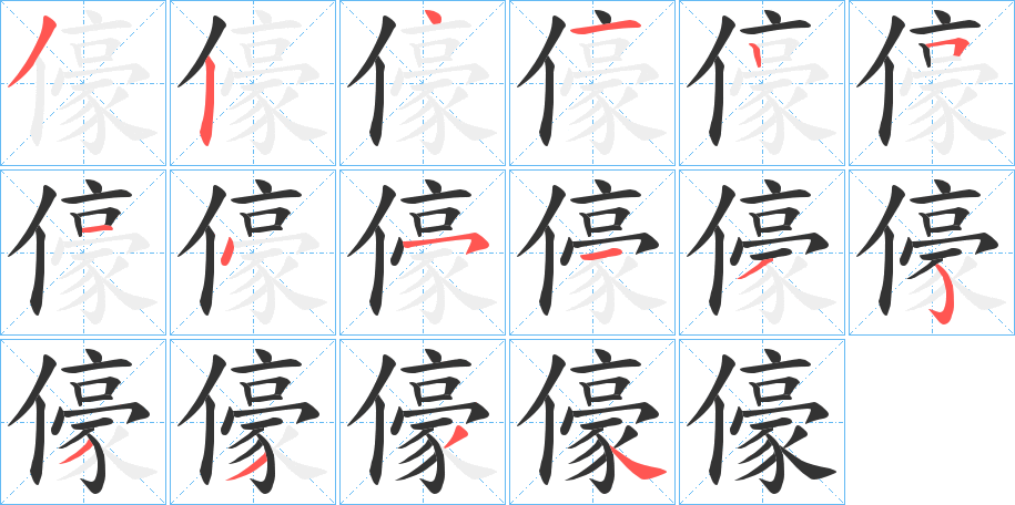 儫字的笔顺
