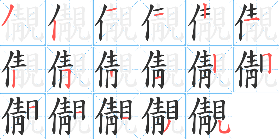 儬字的笔顺