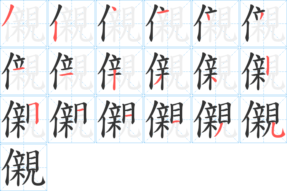 儭字的笔顺