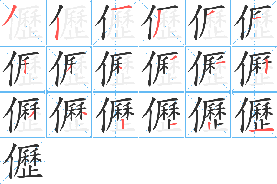 儮字的笔顺