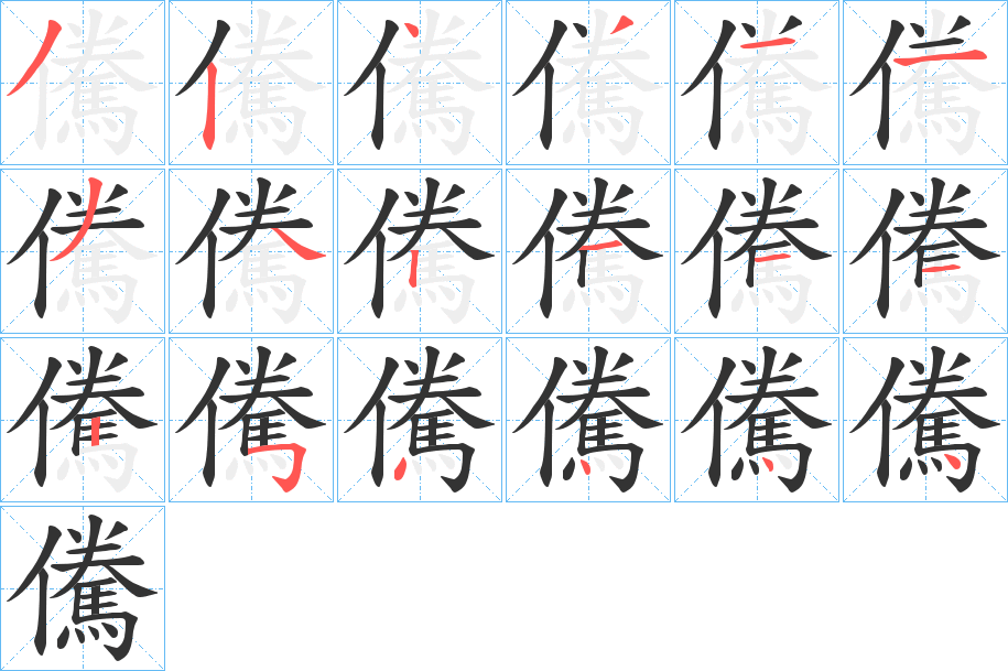 儯字的笔顺