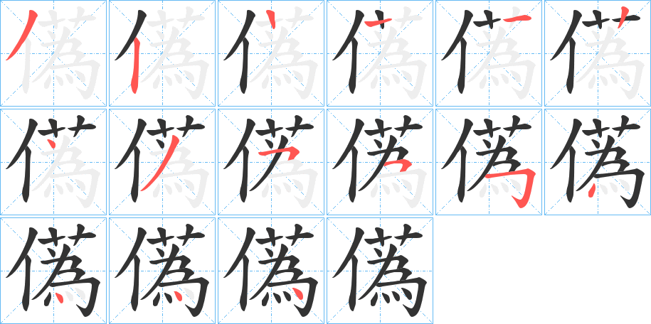 儰字的笔顺