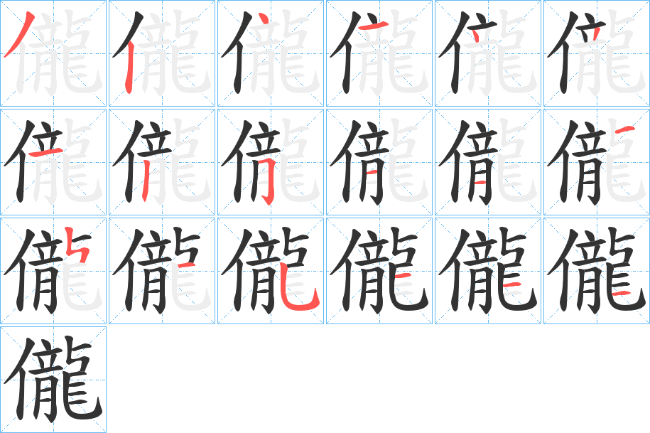 儱字的笔顺