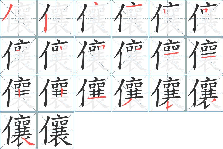 儴字的笔顺