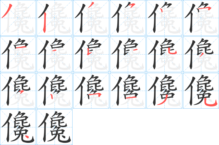 儳字的笔顺