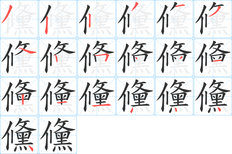 儵字的笔顺