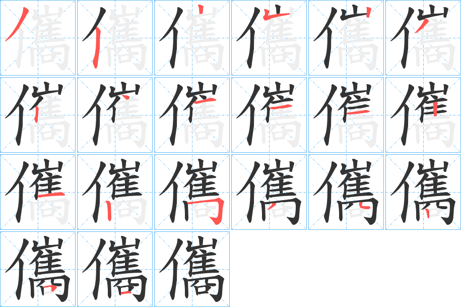 儶字的笔顺