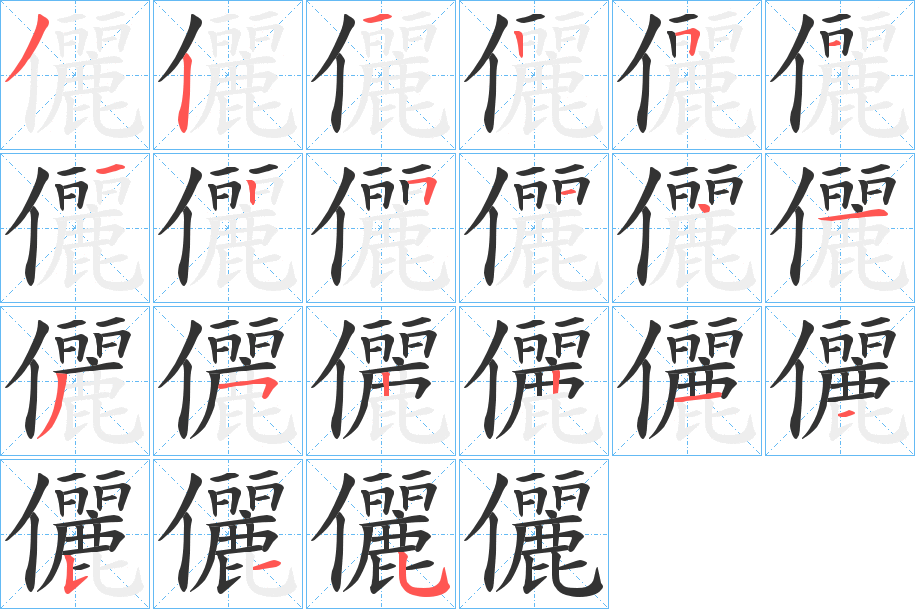 儷字的笔顺
