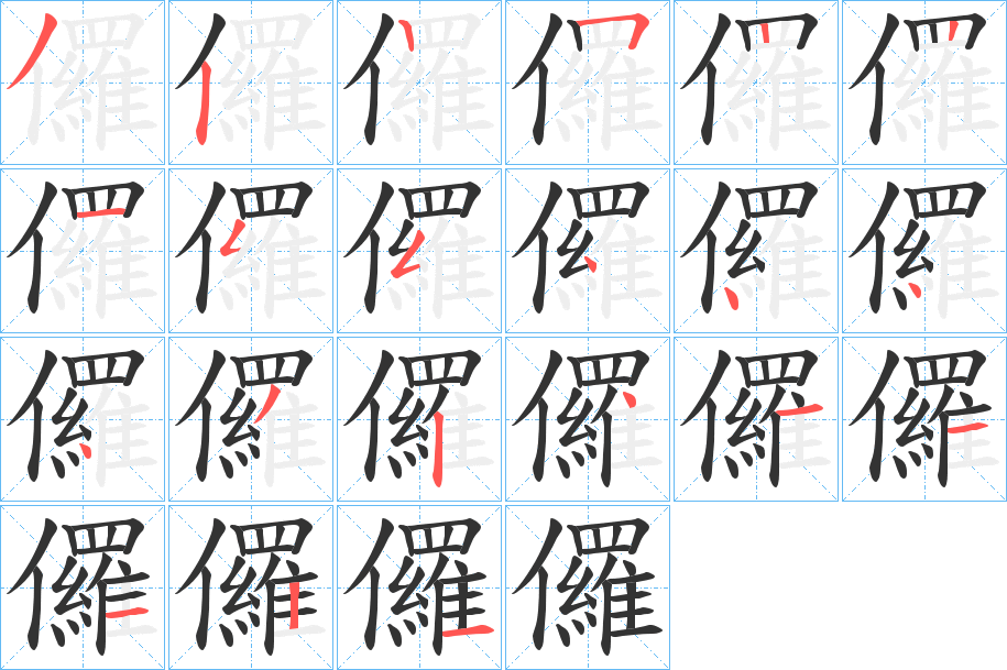 儸字的笔顺