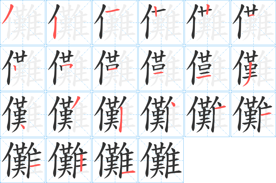 儺字的笔顺
