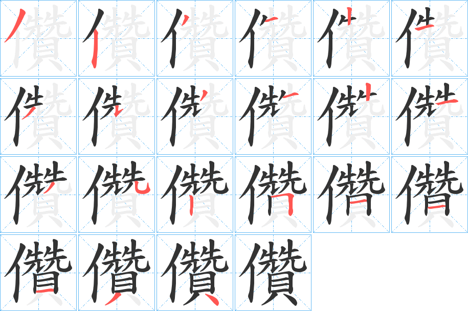 儹字的笔顺
