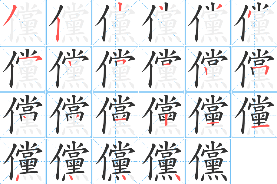儻字的笔顺