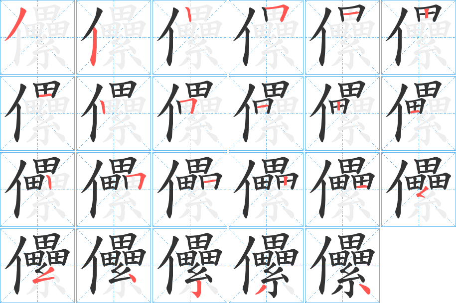 儽字的笔顺