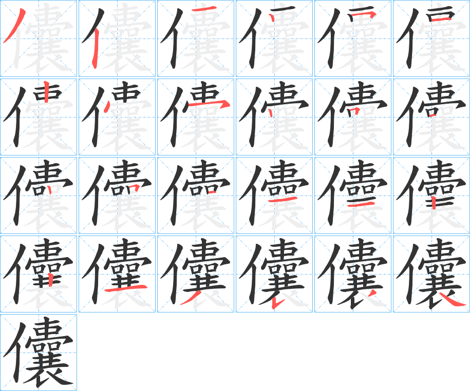 儾字的笔顺