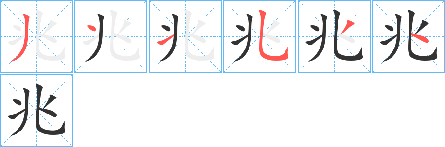 兆字的笔顺