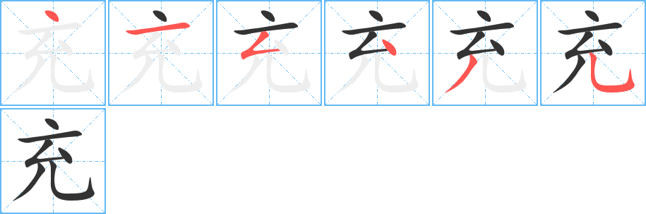 充字的笔顺
