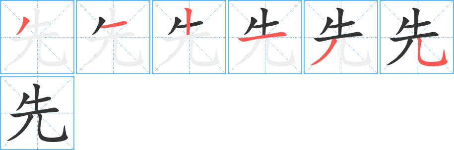 先字的笔顺