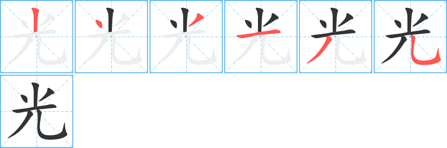 光字的笔顺