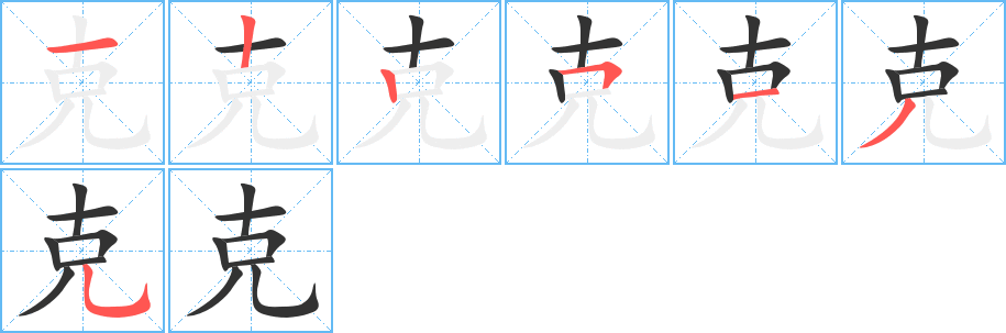 克字的笔顺