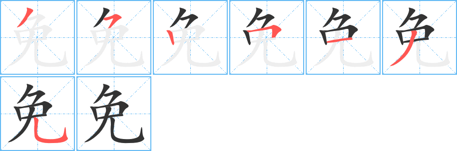 免字的笔顺