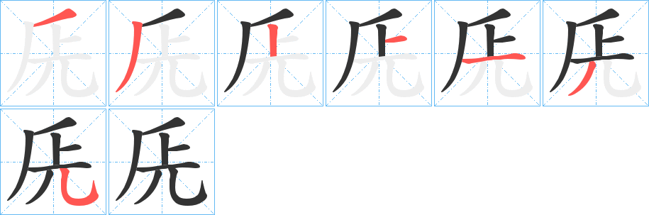 兏字的笔顺