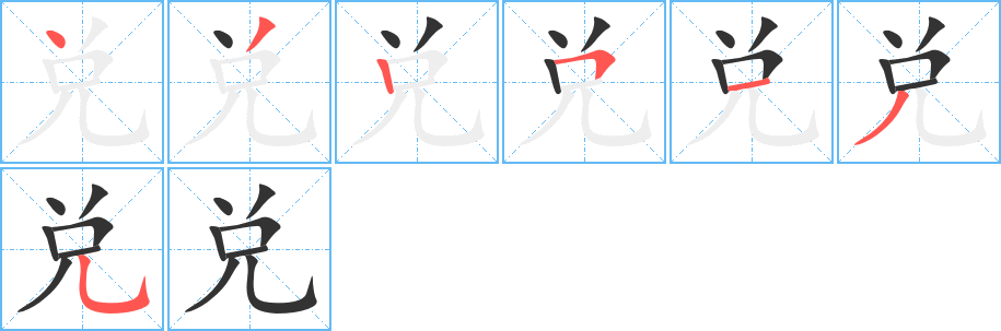 兑字的笔顺
