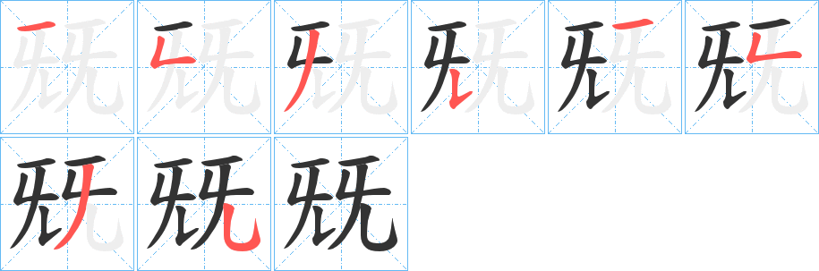 兓字的笔顺