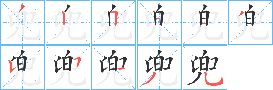 兜字的笔顺