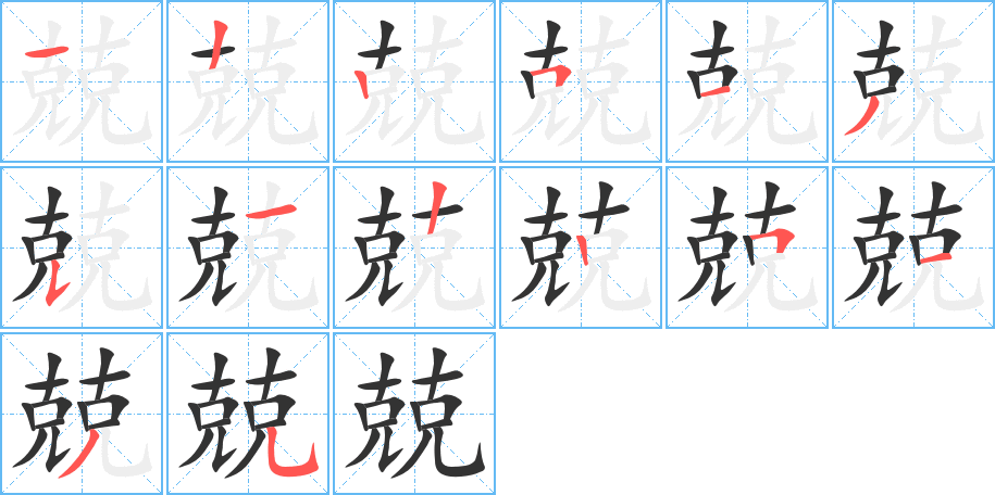 兢字的笔顺