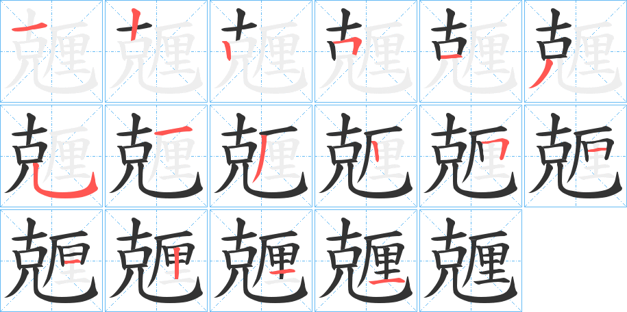 兣字的笔顺