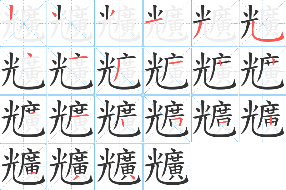 兤字的笔顺