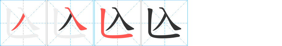 兦字的笔顺