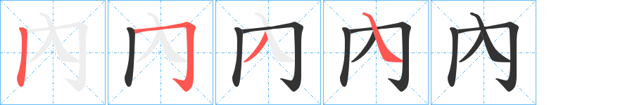 內字的笔顺