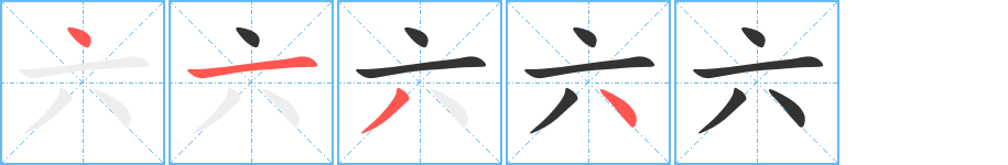 六字的笔顺