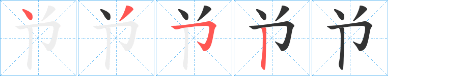 兯字的笔顺