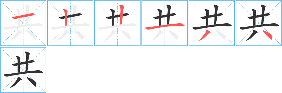 共字的笔顺