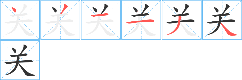 关字的笔顺