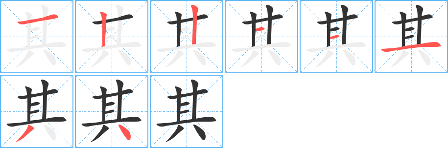 其字的笔顺