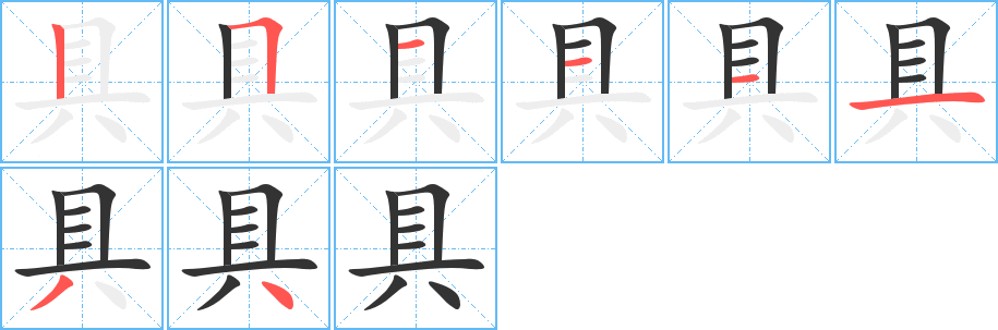 具字的笔顺