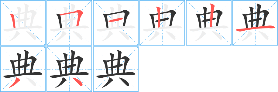 典字的笔顺